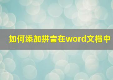 如何添加拼音在word文档中