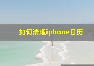 如何清理iphone日历