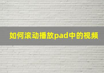 如何滚动播放pad中的视频