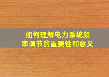 如何理解电力系统频率调节的重要性和意义