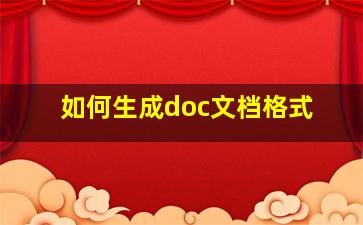 如何生成doc文档格式