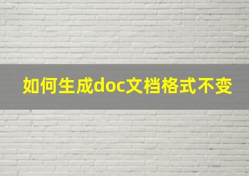 如何生成doc文档格式不变