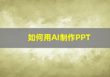 如何用AI制作PPT