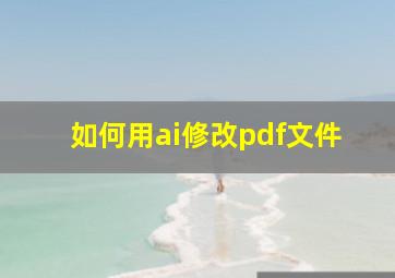 如何用ai修改pdf文件