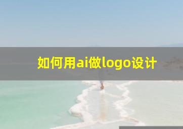 如何用ai做logo设计