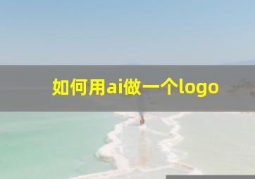 如何用ai做一个logo