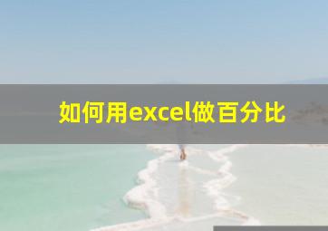 如何用excel做百分比