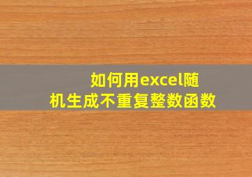 如何用excel随机生成不重复整数函数