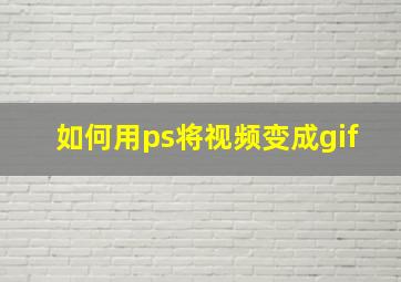 如何用ps将视频变成gif