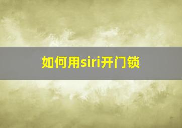 如何用siri开门锁