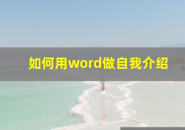 如何用word做自我介绍