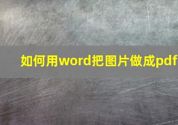 如何用word把图片做成pdf