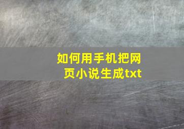 如何用手机把网页小说生成txt