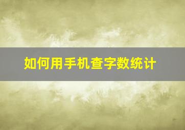 如何用手机查字数统计