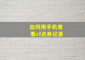 如何用手机查看cf点券记录