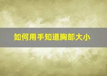 如何用手知道胸部大小