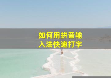 如何用拼音输入法快速打字