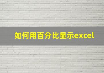 如何用百分比显示excel