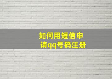 如何用短信申请qq号码注册