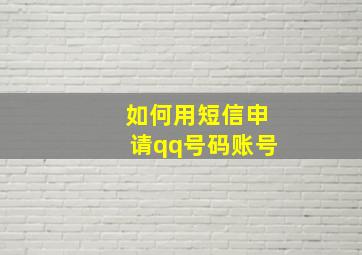 如何用短信申请qq号码账号