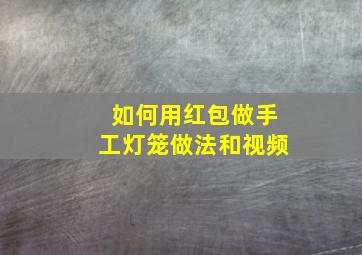 如何用红包做手工灯笼做法和视频