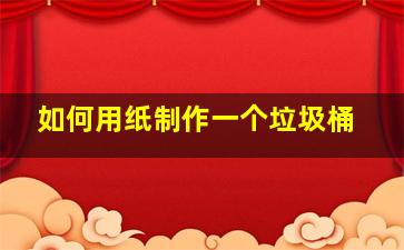 如何用纸制作一个垃圾桶