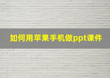 如何用苹果手机做ppt课件