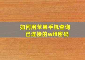 如何用苹果手机查询已连接的wifi密码