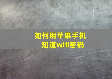 如何用苹果手机知道wifi密码