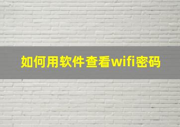 如何用软件查看wifi密码