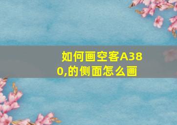 如何画空客A380,的侧面怎么画