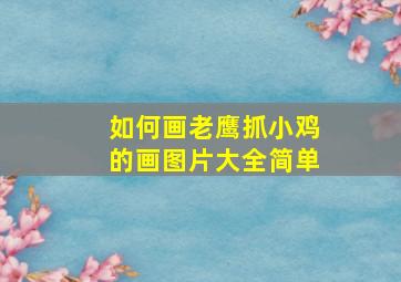 如何画老鹰抓小鸡的画图片大全简单