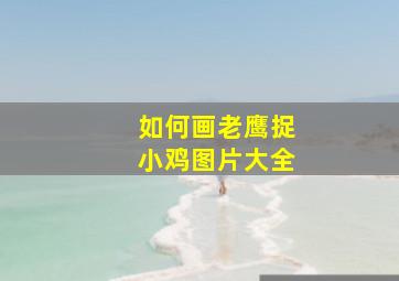 如何画老鹰捉小鸡图片大全