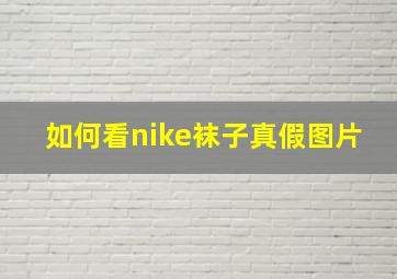 如何看nike袜子真假图片