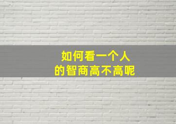 如何看一个人的智商高不高呢