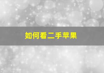 如何看二手苹果