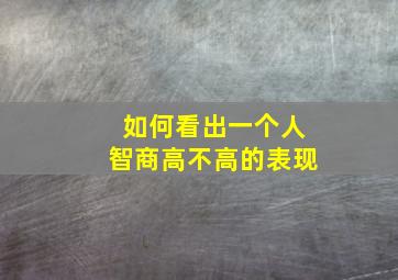 如何看出一个人智商高不高的表现