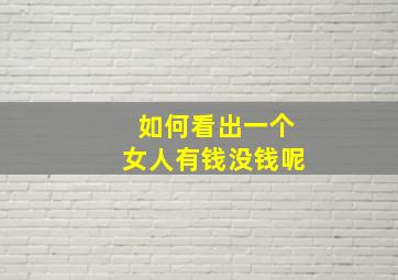 如何看出一个女人有钱没钱呢