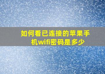 如何看已连接的苹果手机wifi密码是多少