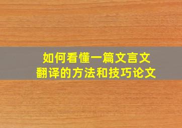 如何看懂一篇文言文翻译的方法和技巧论文