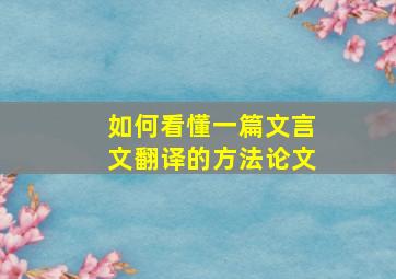 如何看懂一篇文言文翻译的方法论文