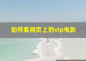 如何看网页上的vip电影