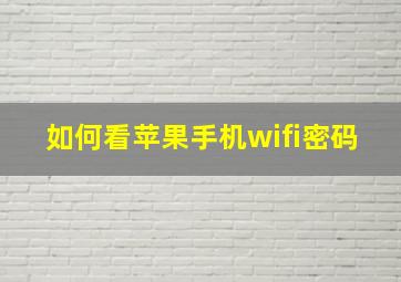 如何看苹果手机wifi密码