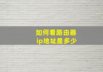 如何看路由器ip地址是多少