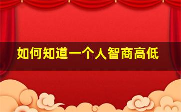 如何知道一个人智商高低