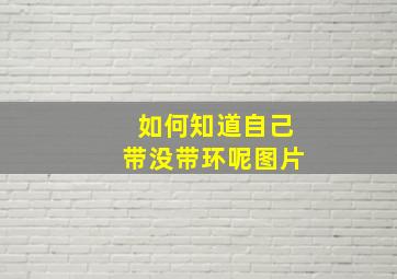 如何知道自己带没带环呢图片