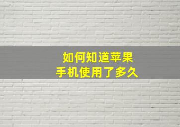 如何知道苹果手机使用了多久