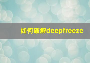 如何破解deepfreeze