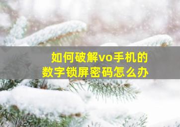 如何破解vo手机的数字锁屏密码怎么办