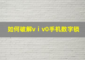 如何破解vⅰv0手机数字锁